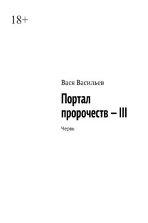 Портал пророчеств – III. Червь - Дарья Шулакова