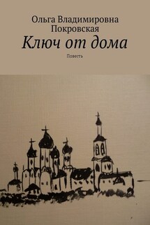 Ключ от дома. Повесть - Ольга Покровская