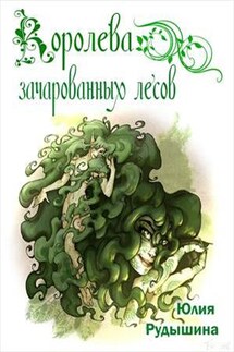 Королева зачарованных лесов - Юлия Рудышина