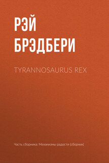 Tyrannosaurus Rex - Рэй Брэдбери