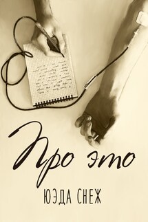 Про это - Юэда Снеж