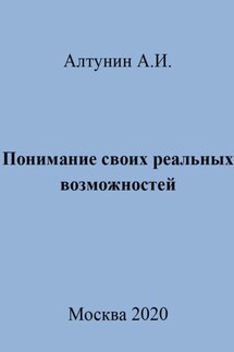 Понимание своих реальных возможностей - Александр Алтунин