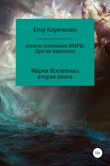 Агенты компании МИРЫ. Другие вариации - Егор Кириченко