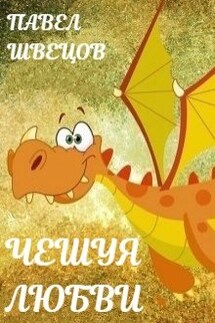 Чешуя любви - Павел Швецов