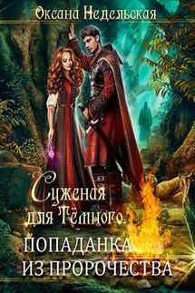 Суженая для Тёмного. Попаданка из пророчества - Оксана Недельская