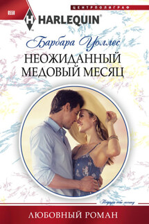 Неожиданный медовый месяц - Барбара Уоллес