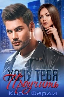 Хочу тебя проучить - Кира Фарди