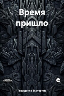 Время пришло - Екатерина Геращенко