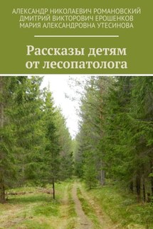 Рассказы детям от лесопатолога - Мария Александровна Утесинова, Александр Николаевич Романовский