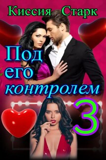 Под его контролем 3 - Киссия Старк