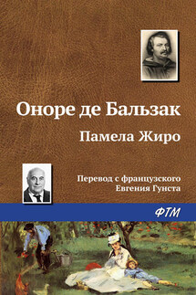 Памела Жиро - Оноре де Бальзак