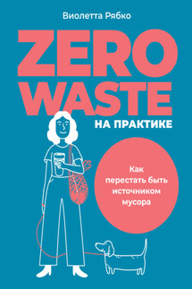 Zero waste на практике. Как перестать быть источником мусора - Виолетта Рябко