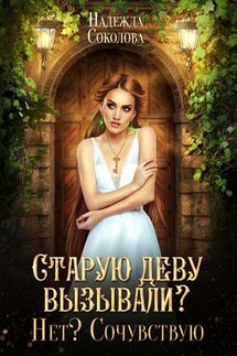 Старую деву вызывали? Нет? Сочувствую - Надежда Соколова