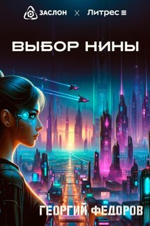 Выбор Нины - Георгий Федоров