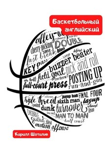 Баскетбольный английский - Кирилл Шатилов