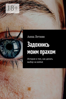 Задохнись моим прахом. История о том, как делать выбор на войне - Анна Летняя