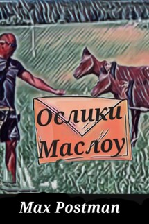Ослики Маслоу - Max Postman