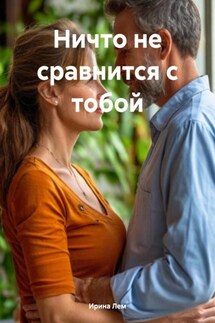 Ничто не сравнится с тобой - Ирина Лем