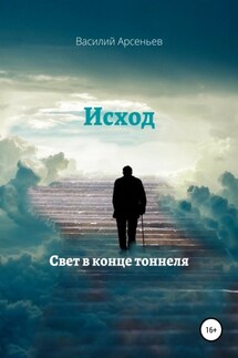 Исход. Свет в конце тоннеля - Василий Арсеньев