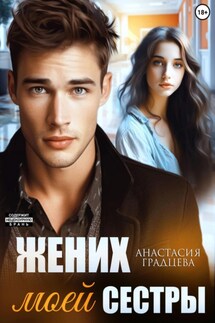 Жених моей сестры - Анастасия Градцева