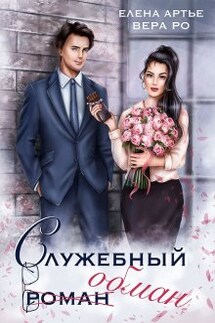 Служебный обман - Вера Ро, Елена Артье