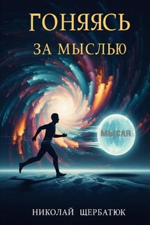 Гоняясь за мыслью - Николай Щербатюк