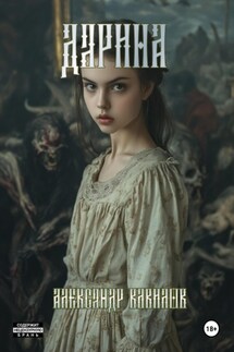 Дарина - Александр Вавилов