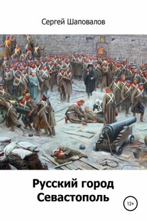 Русский город Севастополь - Сергей Шаповалов