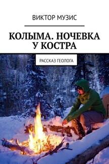 Колыма. Ночевка у костра. Рассказ геолога - Виктор Музис