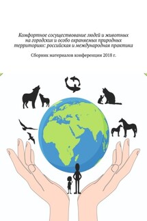 Комфортное сосуществование людей и животных на городских и особо охраняемых природных территориях: российская и международная практика. Сборник материалов конференции 2018 г. - Галина Шляхова