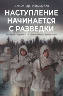 Наступление начинается с разведки. Написано внуком по воспоминаниям фронтовика - Александр Владимиров