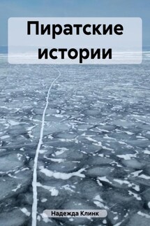 Пиратские истории - Клинк Надежда