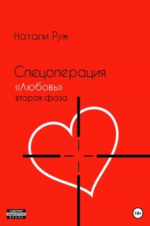 Спецоперация «Любовь». Вторая фаза - Натали Руж