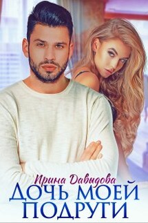 Дочь моей подруги - Ирина Давыдова