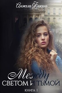 Между светом и тьмой - Анжела Фокина