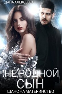 (не) родной сын. Шанс на материнство - Дана Алексеева