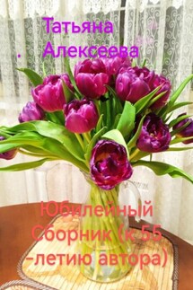 Юбилейный сборник (к 55-летию автора) - Татьяна Алексеева