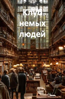 Клуб немых людей - Тамара Близкивец