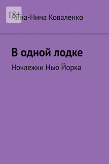 В одной лодке. Ночлежки Нью Йорка - Анна-Нина Коваленко
