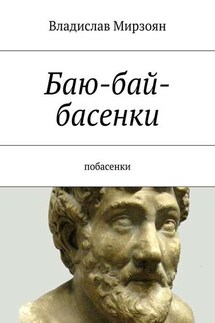 Баю-бай-басенки. Побасенки - Владислав Мирзоян
