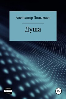 Душа - Александр Подымаев