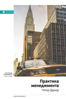 Ключевые идеи книги: Практика менеджмента. Питер Друкер - Smart Reading