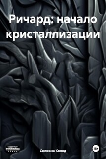 Ричард: начало кристаллизации - Снежана Холод