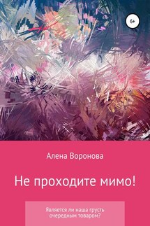 Не проходите мимо! - Алена Воронова