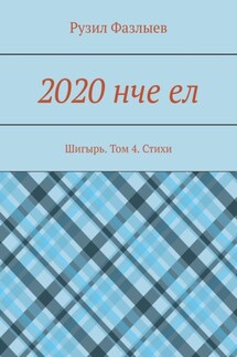 2020 нче ел. Шигырь. Том 4. Стихи - Рузил Фазлыев
