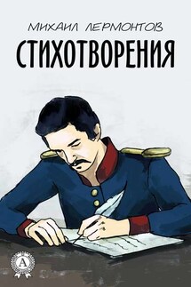 Стихотворения (С иллюстрациями) - Михаил Лермонтов