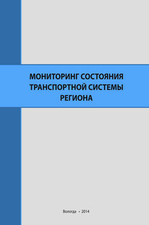 Мониторинг состояния транспортной системы региона - Роман Юрьевич Селименков, Алексей Викторович Миронов