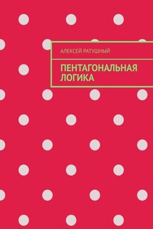 Пентагональная логика - Алексей Ратушный