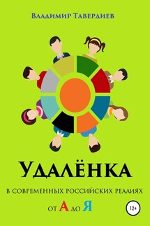 Удалёнка в современных российских реалиях от А до Я - Владимир Тавердиев