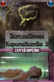Волшебные королевства 3 - Сергей Карелин